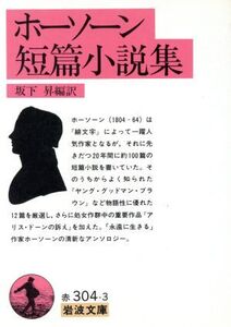 ホーソーン短篇小説集 岩波文庫/ホーソーン【著】,坂下昇【編訳】