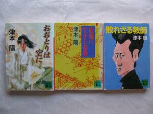 津本陽　おおとりは空に　危地に生きる姿勢　敗れざる教師　3冊セット　講談社文庫　中古本