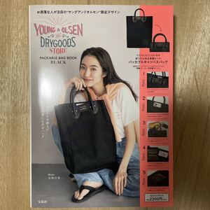 新品 未開封 YOUNG & OLSEN The DRYGOODS STORE PACKABLE BAG BOOK BLACK ヤングアンドオルセン パッカブルキャンバスバッグ トートバッグ