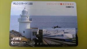 送料無料★使用済★JR東海★オレンジカード★1,000★1枚★ひかりシリーズ 東京車掌所★石廊崎灯台★ミニレター★まとめ可能★即発送②