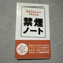 禁煙ノート : 書き込むだけでやめられる