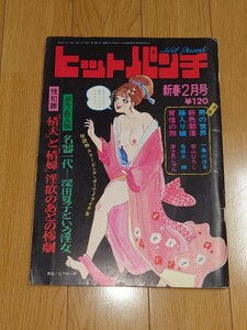 『ヒットパンチ　新春2月号』昭和47年　檸檬社　一条のぼる　織田麗女　矢乃藤かちすけ　名保木勝　津々見じゅん　若山ひろし　トチボリ茂