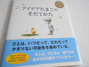 ★小学上級～大人　『アイデアたまごのそだてかた』　海と月社　文コビ・ヤマダ　絵メイ・ベソム　訳・いとうなみこ