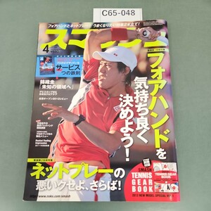 C65-048 スマッシュ 2012年４月号 No.468 付録なし 巻頭第1技術特集 フォアハンドを気持ち良く決めよう!