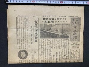 ｃ※※　戦前　東日小学生新聞　昭和12年3月13日　1枚　ドイツの大汽船　金次郎の像　東京日日新聞社　当時物　/　N80