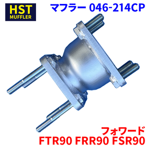 フォワード FTR90 FRR90 FSR90 イスズ マフラー センターパイプ 046-214CP HST パイプステンレス 車検対応 純正同等