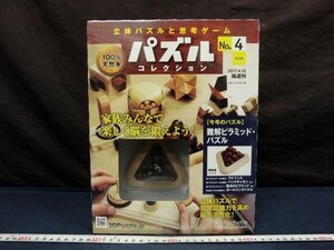 L0624 難解ピラミッドパズル No.4 立体 パズルコレクション 知育玩具 木製パズル 天然木 アシェット　未使用