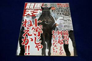 2022.12 競馬の天才！■コース×人気順の騎手買いで儲けろ/馬番×騎手×厩舎×種牡馬が勝つ/ジャパンC.チャンピオンズC.マイルCS/今村聖奈