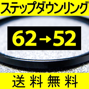 62-52 ● ステップダウンリング ● 62mm-52mm 【検: CPL クローズアップ UV フィルター 脹ダSD 】