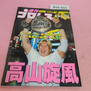 B16-015 週刊 プロレス 1110 2002年9月24日号