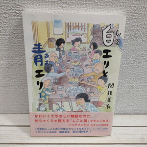 即決！送料無料！ 『 白エリと青エリ 1 』★ 関根美有 / シュール 脱力系 ほのぼの / タバブックス