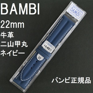 バネ棒付 送料無料★特価 新品★BAMBI 時計ベルト 22mm 二山甲丸 牛革バンド ネイビー 紺色★バンビ正規品 定価税込4,400円