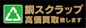 横断幕　横幕　銅スクラップ　高価買取　致します