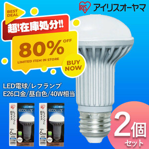 【送料無料】アイリスオーヤマ LED電球 レフランプ 昼白色 E26口金 40W相当 2個セット レフ型 エコハイルクス LDR6N-W