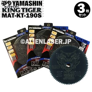 送料無料 山真 ヤマシン YAMASHIN 3枚セット 木工用チップソー キングタイガー MAT-KT-190S