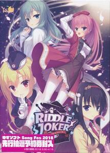 RIDDLE JOKER　リドルジョーカー: ゆずソフト