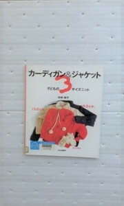 子どもの3サイズニット　カーディガン&ジャケット 村林 和子 