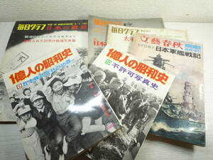 一億人の昭和史　日本軍艦戦記　毎日グラフ　太平洋戦争名画集　日本の戦記など　まとめ売り