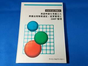 ≪ICH Q11対応≫　承認申請を見据えた原薬出発物質選定　変更管理とGMP管理