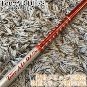 美品！TourAD DJ-7S 1W ドライバー 各スリーブ+新品グリップ付