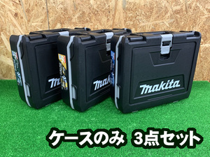 【未使用品】マキタ/makita　充電式インパクトドライバー　TD173DRGX用ケース　3点セット＜純正品＞　h614