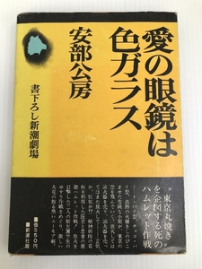 愛の眼鏡は色ガラス 書下ろし新潮劇場 安部公房著 新潮社 1973初版　 ノーブランド品