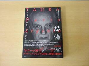 恐怖　ダリオ・アルジェント自伝　■フィルムアート社■