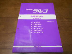 I2851 / ラルゴ / LARGO E-W30.CW30.NW30.NCW30 Y-VW30.VNW30 整備要領書 故障診断版 93-5