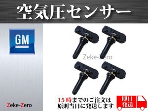 【シボレー アバランチ 2007～2013】TPMS 空気圧センサー １台分4個セット 13586335 15123145 15254101 15922396 20923680