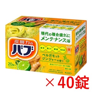 6【花王 バブ ベルガモットジンジャーの香り 40錠】 入浴剤 即決 送料無料 ボックス 12 20 40個 121 dm2