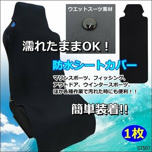 座席シートカバー 1枚 黒 防水 防汚 ネオプレン生地 濡れたまま座れる 汎用 フリーサイズ/8