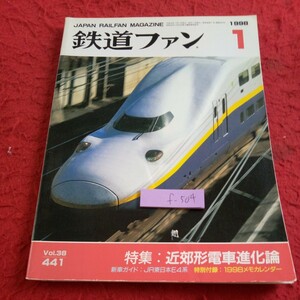 f-504 鉄道ファン 1998年発行 1月号 特集:近郊形電車進化論 新車ガイド:JR東日本E4系 スイス鉄道 ゴッタルトエクスプレス など※8