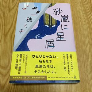 一穂ミチ　砂嵐に星屑　初版