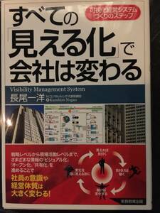 可視化経営システムづくりのステップ☆すべての「見える化」で会社は変わる　長尾一洋（著）　定価1980円（税込）