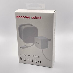 未使用品 docomo select ポータブルACアダプタ01 kuruko AC アダプタ