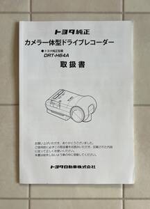 トヨタ純正 カメラ一体型ドライブレコーダー 富士通テン DRT-H64A 取扱書