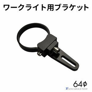 ライト ブラケット ステー アルミ製 パイプステー 360度回転 適合パイプ径 64mm VZ030