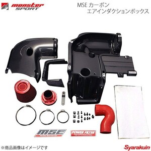 MONSTER SPORT モンスタースポーツ MSE カーボンエアインダクションボックス スイフトスポーツ ZC32S 11.12～ 8JBP20