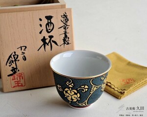 仲田錦玉　作　盛金青粒　酒盃　九谷焼　猪口　ぐい呑み　酒杯