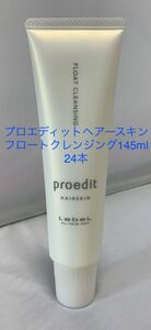 プロエディットヘアースキン　フロートクレンジング145ml 24本