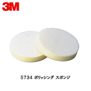 3M 5734 ポリッシングスポンジ 175mm径 厚さ20mm 1枚 即日発送