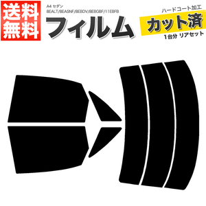 カーフィルム カット済み リアセット A4 セダン 8EALT 8EASNF 8EBDV 8EBGBF 11EBFB ライトスモーク 【25%】