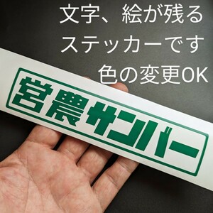 楽しい 営農サンバー ステッカー スバル サンバー トラック バン 軽トラ 農業仕様 カスタム 純正部品 昭和レトロ農道のポルシェ360 550