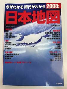 今がわかる時代がわかる 日本地図 2008年版　2008年平成20年【z89328】