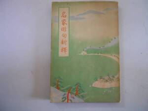 ●名家俳句新釈●市橋鐸●S6●正岡子規夏目漱石高浜虚子小林一茶