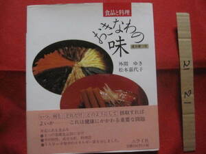 ★食品と料理 　　おきなわの味 　　 成分表つき　　 【沖縄・琉球・歴史・家庭料理・食文化・レシピ集】