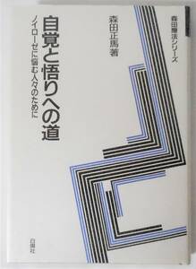 [送料無料 匿名配送] 自覚と悟りへの道 ノイローゼに悩む人々のために 森田 正馬 (著) 白揚社