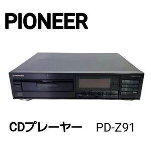 【動作確認済み】PIONEER パイオニア◆ CDプレーヤー PD-Z91 中古