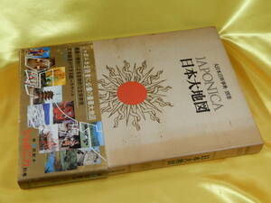昭和46年 小学館 大日本百科事典・別巻 ジャポニカ 日本大地図