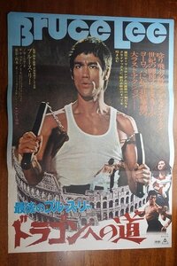 長X121/ /国内B2判 映画ポスター【ドラゴンへの道】 監督 ブルース・リー/チャック・ノリス/ノラ・ミャオ/